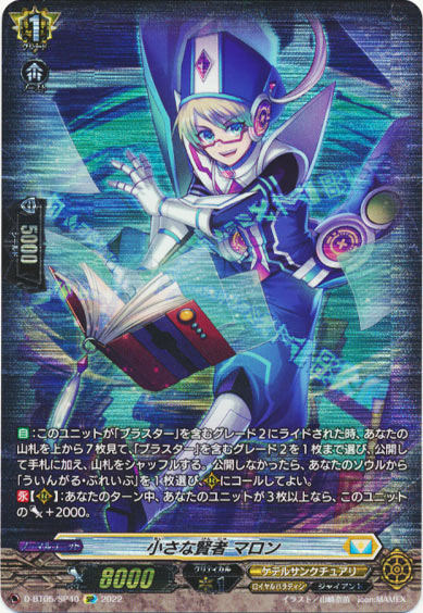 小さな賢者 マロン