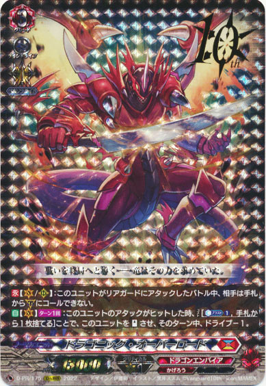 ドラゴニック・オーバーロード