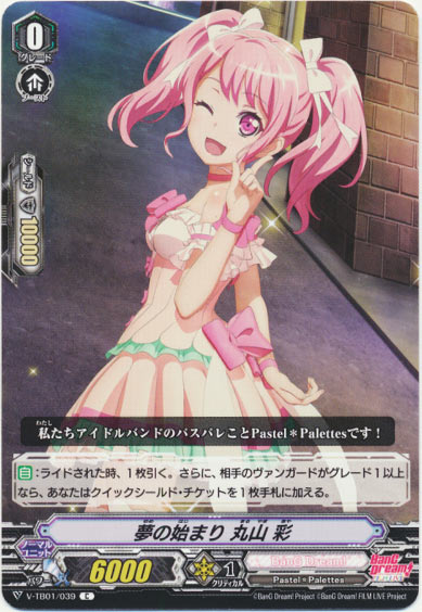 夢の始まり 丸山 彩