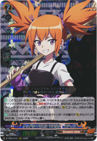 ウゥドゥ・マエル マチルダ・マティス