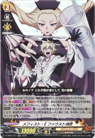 メフィスト・E ファウストⅧ世