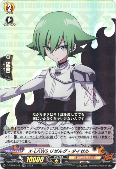 X-LAWS リゼルグ・ダイゼル