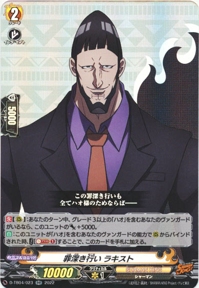 罪深き行い ラキスト