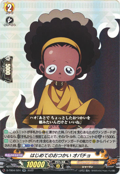 はじめてのおつかい オパチョ