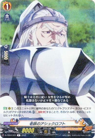 老鉄のアシュクロフト