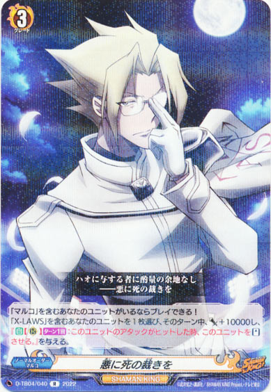 悪に死の裁きを