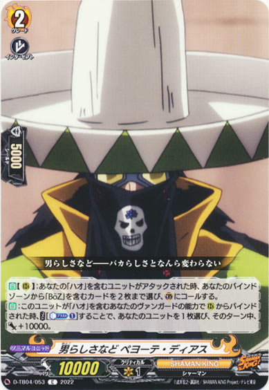 男らしさなど ペヨーテ・ディアス