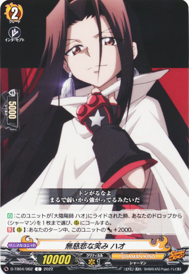 無慈悲な笑み ハオ