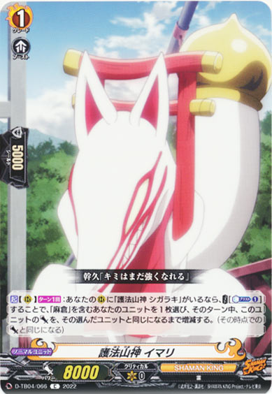 護法山神 イマリ