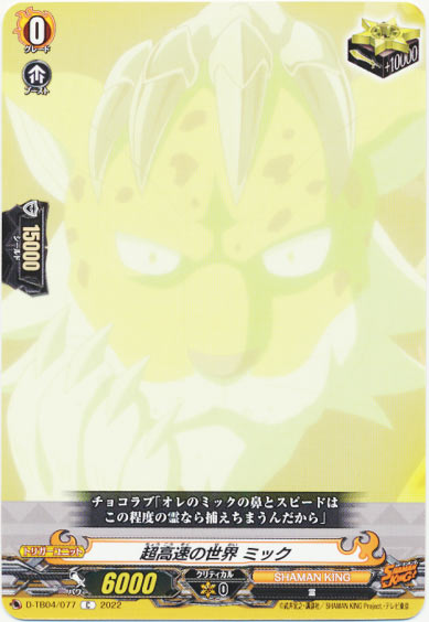 超高速の世界 ミック