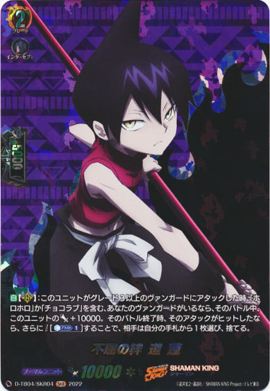 不屈の絆 道 蓮