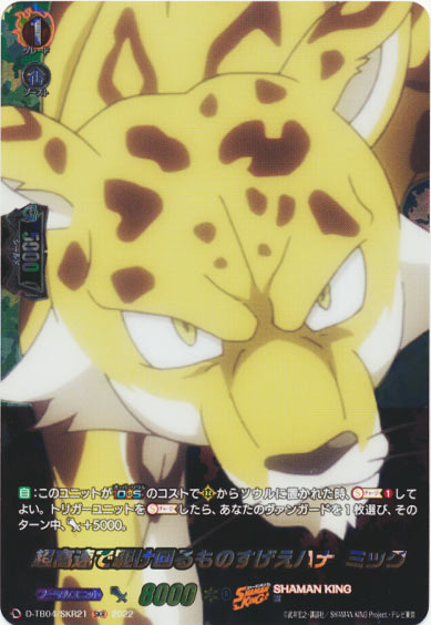 超高速で駆け回るものすげえハナ ミック