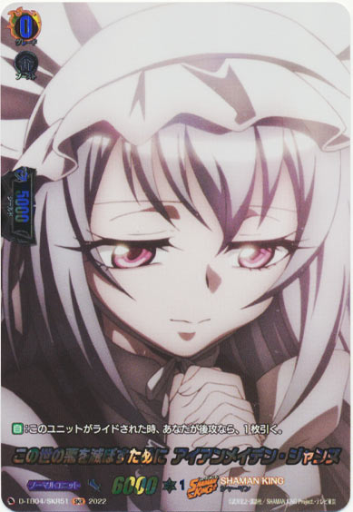 この世の悪を滅ぼすために アイアンメイデン・ジャンヌ