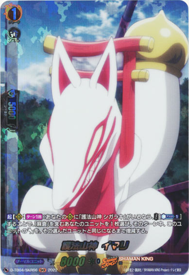 護法山神 イマリ