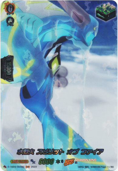 水剋火 スピリット オブ ファイア