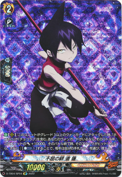 不屈の絆 道 蓮