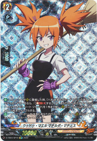 ウゥドゥ・マエル マチルダ・マティス