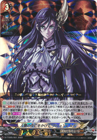 人類の存亡をかけて ブリュンヒルデ（RRR仕様）