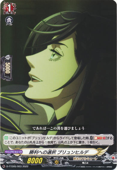 勝利への選択 ブリュンヒルデ