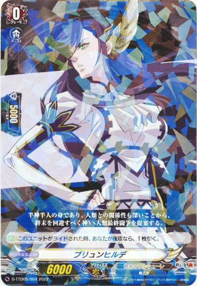 ブリュンヒルデ（R仕様）