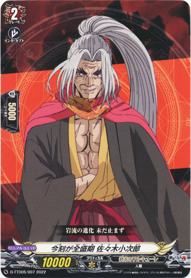 今刻が全盛期 佐々木小次郎