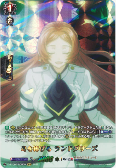 身を捧げる ランドグリーズ