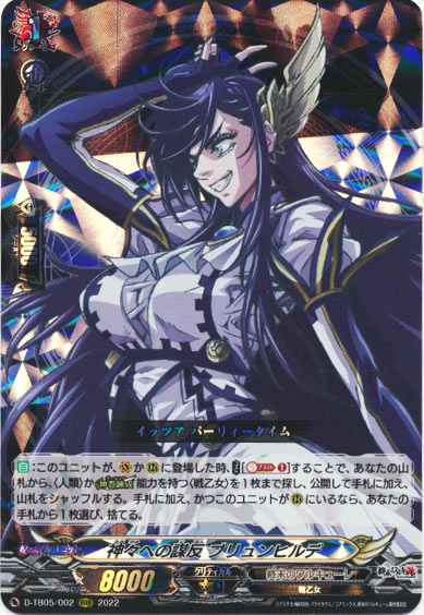 神々への謀反 ブリュンヒルデ