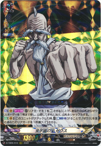 全宇宙の父 ゼウス