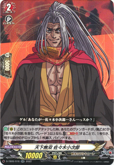 天下無双 佐々木小次郎