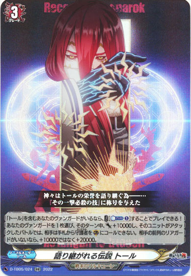 語り継がれる伝説 トール