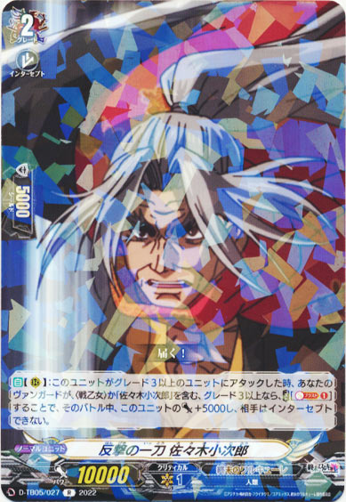 反撃の一刀 佐々木小次郎