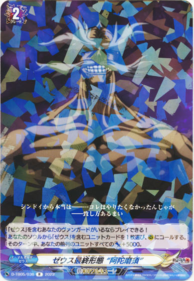 ゼウス最終形態 “阿陀磨須”