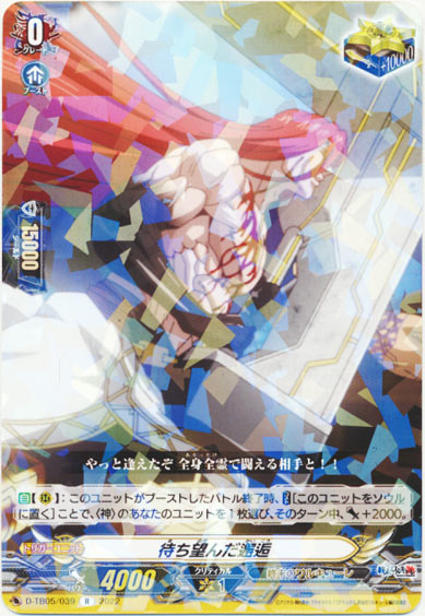 待ち望んだ邂逅