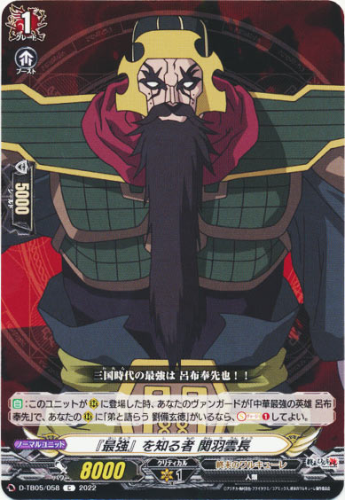 『最強』を知る者 関羽雲長