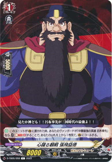 心躍る観戦 張飛益徳 