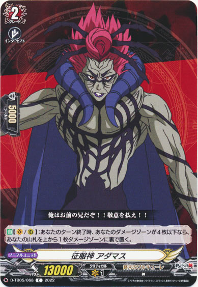 征服神 アダマス