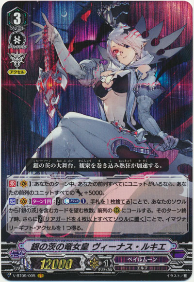 銀の茨の竜女皇 ヴィーナス・ルキエ