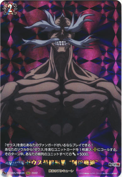 ゼウス最終形態 “阿陀磨須”