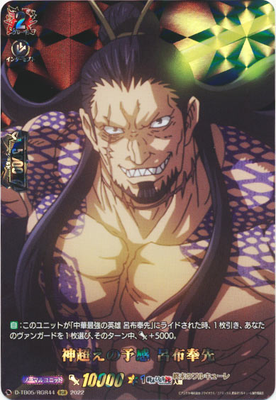 神超えの予感 呂布奉先