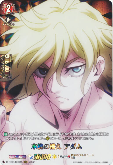 本能の構え アダム