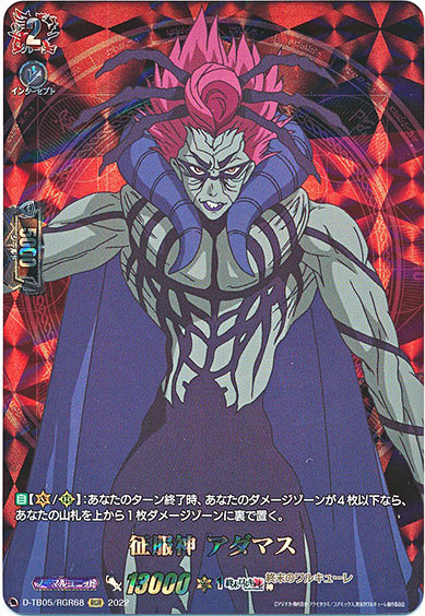 征服神 アダマス