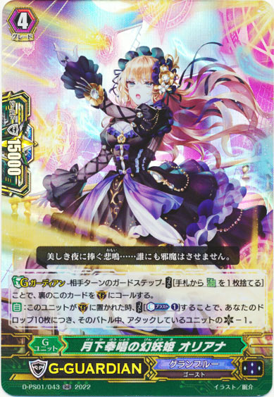 月下奉唱の幻妖姫 オリアナ