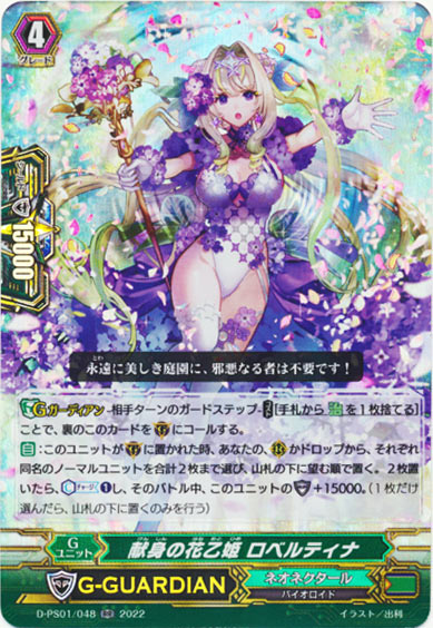 献身の花乙姫 ロベルティナ