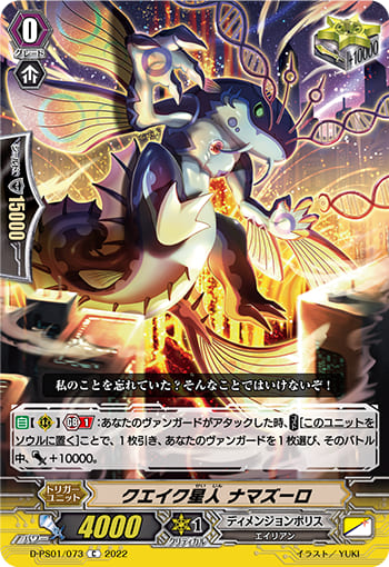 クエイク星人 ナマズーロ