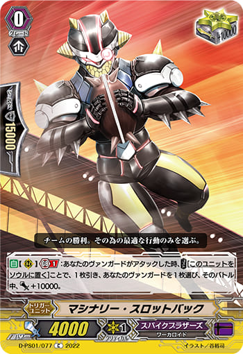 マシナリー・スロットバック