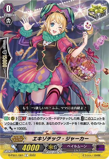 エキゾチック・ジャーカー