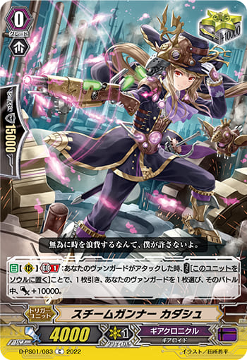 スチームガンナー カダシュ