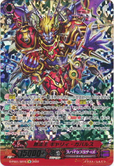 無法王 ギャリィ・ガバルス