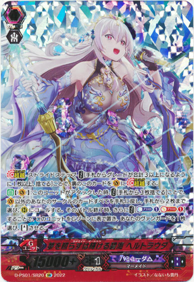 夢を照らすは輝ける碧海 ヘルトラウダ