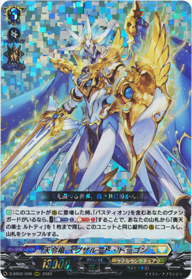 天令竜 イグザルート・ドラゴン